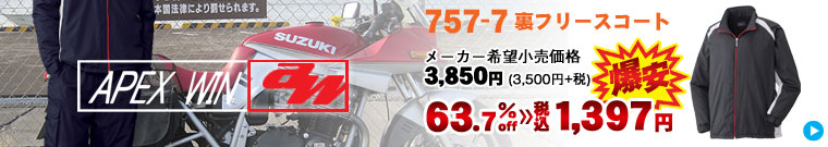 アタックベース 《APEX WIN（アペックスウィン）》 757-7 裏フリースコート（メーカー希望小売価格3,850円[3,500円＋消費税]）が63.7% OFF！税込価格1,397円の爆安価格