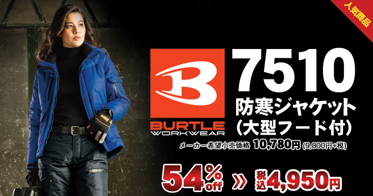 バートル 7510 防寒ジャケット（大型フード付）（メーカー希望小売価格10,780円[9,800円＋消費税]）が54% OFF！税込価格4,950円の安さ。