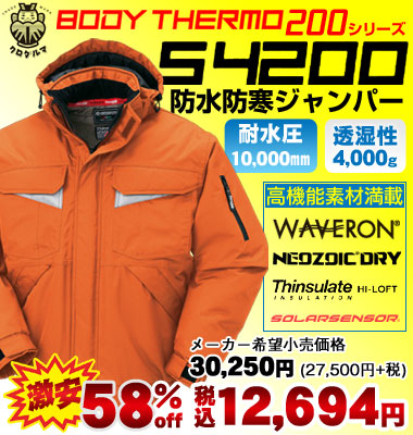 クロダルマ 防水防寒服 《BODY THERMO（ボディーサーモ）》  54200 防水防寒ジャンパー（メーカー希望小売価格30,250円[27,500円＋消費税]）が58% OFF！税込価格12,694円の激安価格ウェーブロン®やシンサレートといった複数の高機能素材をふんだんに用いた耐水圧：10,000mm／透湿性：4,000gを誇る本格防水防寒アウター。