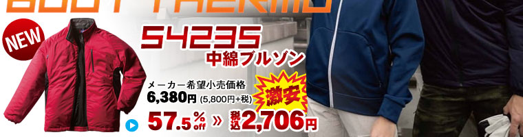 【2019年秋冬シーズン新作モデル】クロダルマ 《BODY THERMO（ボディーサーモ）》  54235 中綿ブルゾン（メーカー希望小売価格6,380円[5,800円＋消費税]）が57.5% OFF！税込価格2,706円の激安価格