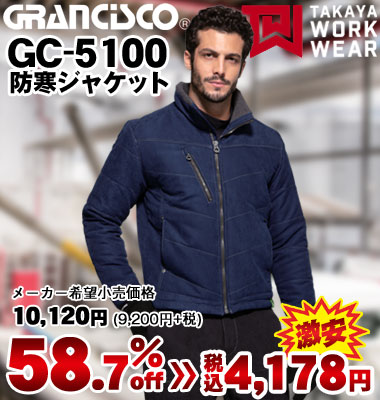 タカヤ商事 《GRANCISCO® (グランシスコ)》GC-5100 防寒ジャケット（メーカー希望小売価格10,120円[9,200円＋消費税]）が58.7% OFF！税込価格4,178円の激安価格