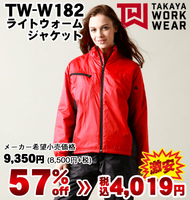 タカヤ商事 《TWW (タカヤワークウェア)》TW-W182 ライトウォームジャケット（メーカー希望小売価格9,350円[8,500円＋消費税]）が57% OFF！税込価格4,09円の激安価格