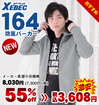 【2019年秋冬シーズン新作モデル】ジーベック 164 防風パーカー（メーカー希望小売価格8,030円[7,300円＋消費税]）が55% OFF！税込価格3,608円の激安価格