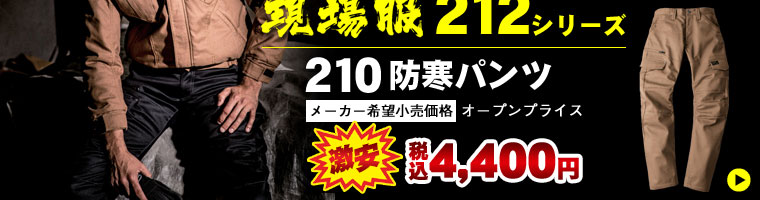 ジーベック 《現場服》 210 防寒パンツ（オープンプライス）が税込価格4,400円の激安価格