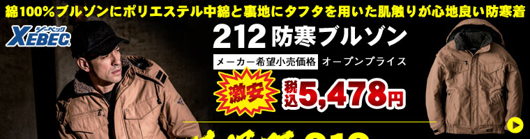 ジーベック 《現場服》 212 防寒ブルゾン（オープンプライス）が税込価格5,478円の激安価格