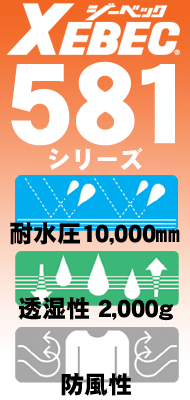 ジーベック 防水防寒着 581シリーズ｜耐水圧：10,000mm／透湿性：2,000gを誇り、防風性にも優れた防止防寒着が安い！