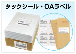 タックシール・OAラベル(粘着ラベルシート)DMの宛名ラベルや文書保存箱や書庫棚のインデックスラベルといった用途に最適なタックシールが激安価格でお買い得！