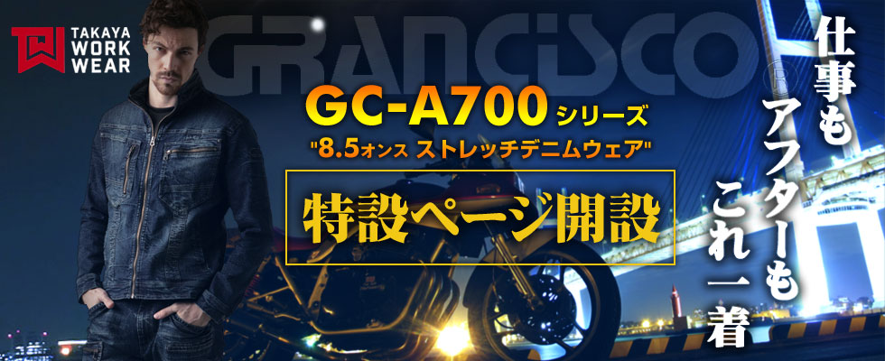 GRANCISCO®（グランシスコ） GC-A700シリーズはレディースジーンズブランドの老舗『スウィートキャメル』を有するタカヤ商事ならではのデニムの真骨頂を発揮した動きやすさとトレンドスタイルを両立した人気のデニムワークウェアです。【ラインナップ】GC-A700 デニムジャケット｜GC-A712 デニムカーゴ｜GC-A704 デニムシャツ《全品メーカー希望小売価格より57%offと安い！》