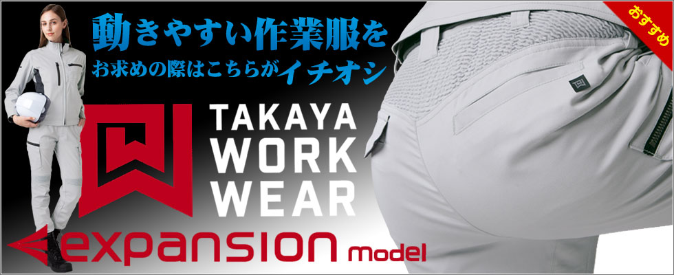 TAKAYA WORKWEAR｜expansion／standard model
