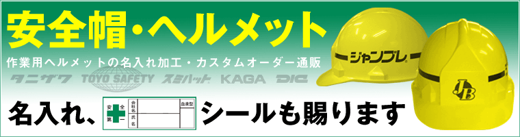 作業用ヘルメットの名入れ加工・カスタムオーダー通販