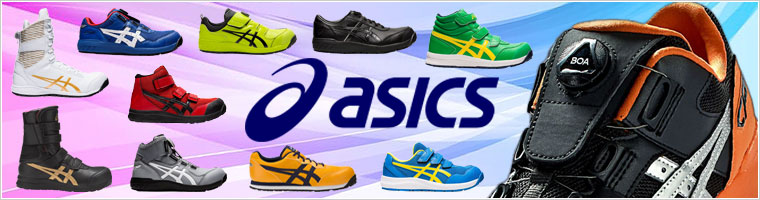 安全靴・作業シューズ:スニーカータイプ安全靴:アシックス安全靴 商品 