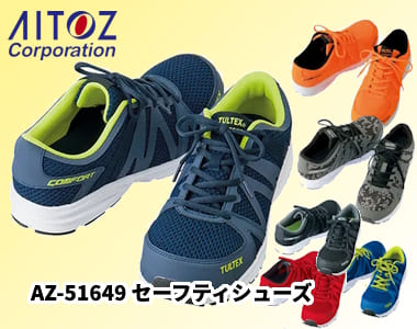 アイトス タルテックス AZ-51649