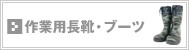 作業用長靴／ワークブーツ