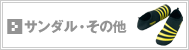 サンダル・その他