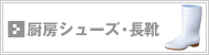 コックシューズ・厨房用ワークシューズ／衛生白長靴