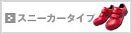 プロテクティブスニーカー／スニーカー型ワークシューズ