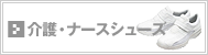 医療・介護用メディカルシューズ／ナースシューズ