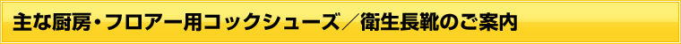 主なコックシューズ・衛生長靴のご案内