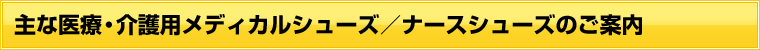 主な医療・介護用メディカルシューズ/ナースシューズのご案内