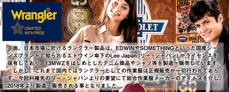 尚、日本市場に於けるラングラー製品は、EDWINやSOMETHINGといった国産ジーンズブランドで知られるエドウイン傘下のLee Japan (リー・ジャパン) がライセンスを保有しており、13MWZをはじめとしたデニム商品やシャツ等を製造・販売しています。しかし、これまで国内ではラングラーとしての作業服は正規販売が一切行われておらず、今回利権先のリー・ジャパンよりの要望にて総合作業服メーカーのアイトスを介し、2018年より製造・販売される事となりました。