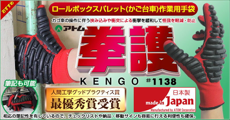 アトム ロールボックスパレット（かご台車）保護用手袋／衝撃緩和手袋 「拳護 -KENGO-」#1138