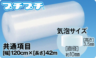 プチプチ（原反）の共通仕様は気泡粒径10mm、高さ3.5mm、幅120cm×長さ42m