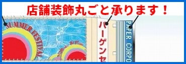 オリジナル店舗装飾（お店作り・店内外のデコレーション）は当店へ