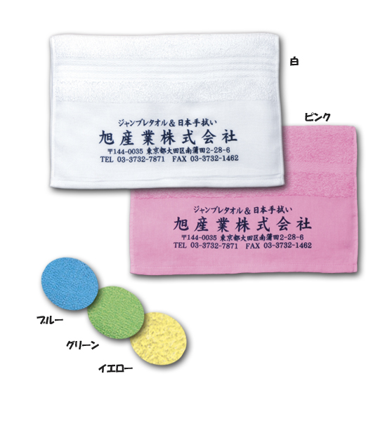 日本製タオル(ソフト仕上げ/通常品) 国産タオルは価格と品質のバランスが良いロングセラー。カラーバリエーション、サイズ展開ともに豊富で仕上げも2パターンあり、予算や好みを反映させやすい名入れ用タオルです。
