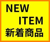 新着商品一覧入口