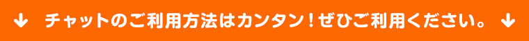 チャットのご利用方法はカンタン！ぜひご利用ください。