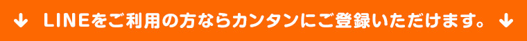 LINEをご利用の方ならカンタンにご登録いただけます。