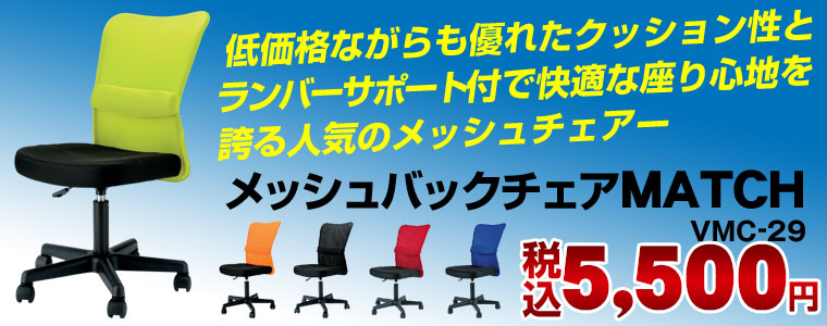 オフィス家具:オフィスチェアー・事務椅子:メッシュチェア 商品一覧