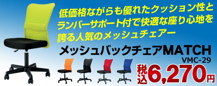 おすすめのオフィスチェア：低価格メッシュバックチェアMATCH（VMC-29）