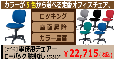 事務チェアSER510F　標準的な機能を高クオリティで作った汎用チェア