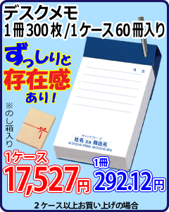 デスクメモ（1冊当たり300枚・60冊入）