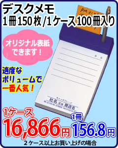 デスクメモ（1冊当たり150枚・100冊入）