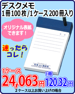 デスクメモ（1冊当たり100枚・200冊入）