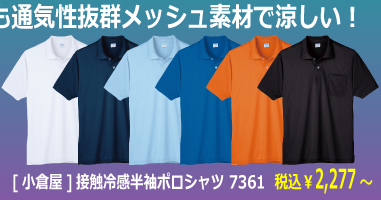 [小倉屋]接触冷感半袖ポロシャツ 7361　猛暑に打ち勝つ技でトコトン暑さ対策と向き合いました!暑さはコレで解決!接触冷感シリーズ。接触冷感と吸汗速乾で暑さ対策は万全のポロシャツ!