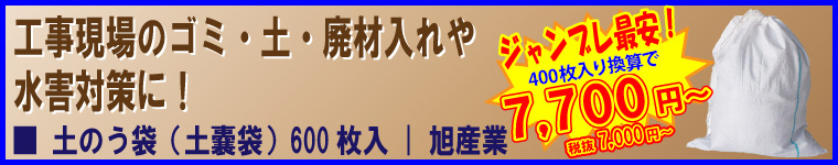 ジャンブレ最安！土のう袋（土嚢袋） 600枚入 | 旭産業