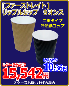 リップルカップ　9オンス