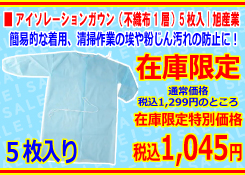 ［旭産業］アイソレーションガウン（不織布1層）5枚入