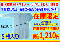 ［旭産業］不織布＋PEラミネートガウン5枚入