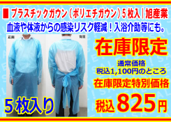 ［旭産業］プラスチックガウン （ポリエチガウン） 5枚入