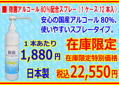 [在庫限定] 除菌アルコール80％配合スプレー（1ケース12本入）