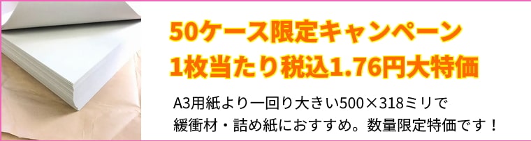 ボーガスペーパー(更紙の緩衝材) / 電話注文ができる通販ジャンブレ