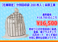 【在庫限定】[萩原工業] 分別回収袋　200枚入