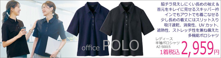 超多機能なのに低価格!アイトスの事務服オフォスポロ