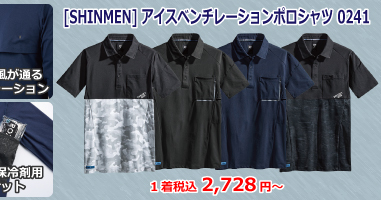 [SHINMEN] アイスベンチレーションポロシャツ 0241　 空調ウェアのインナーに最適！衣服内の循環気流の効果を最大限に引き出すEFウェア最適シリーズ。
