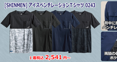 [SHINMEN] アイスベンチレーションＴシャツ 0243 空調ウェアのインナーに最適！衣服内の循環気流の効果を最大限に引き出すEFウェア最適シリーズ。