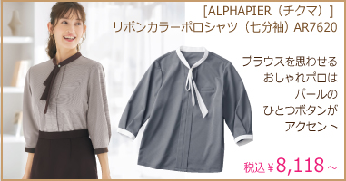 [ALPHAPIER（チクマ）] リボンカラーポロシャツ（七分袖） AR7620